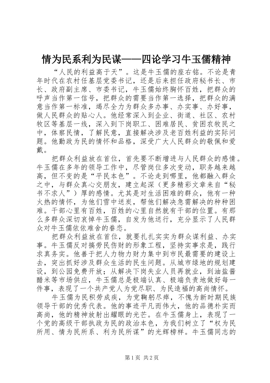 2024年情为民系利为民谋四论学习牛玉儒精神_第1页