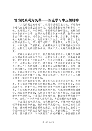 2024年情为民系利为民谋四论学习牛玉儒精神