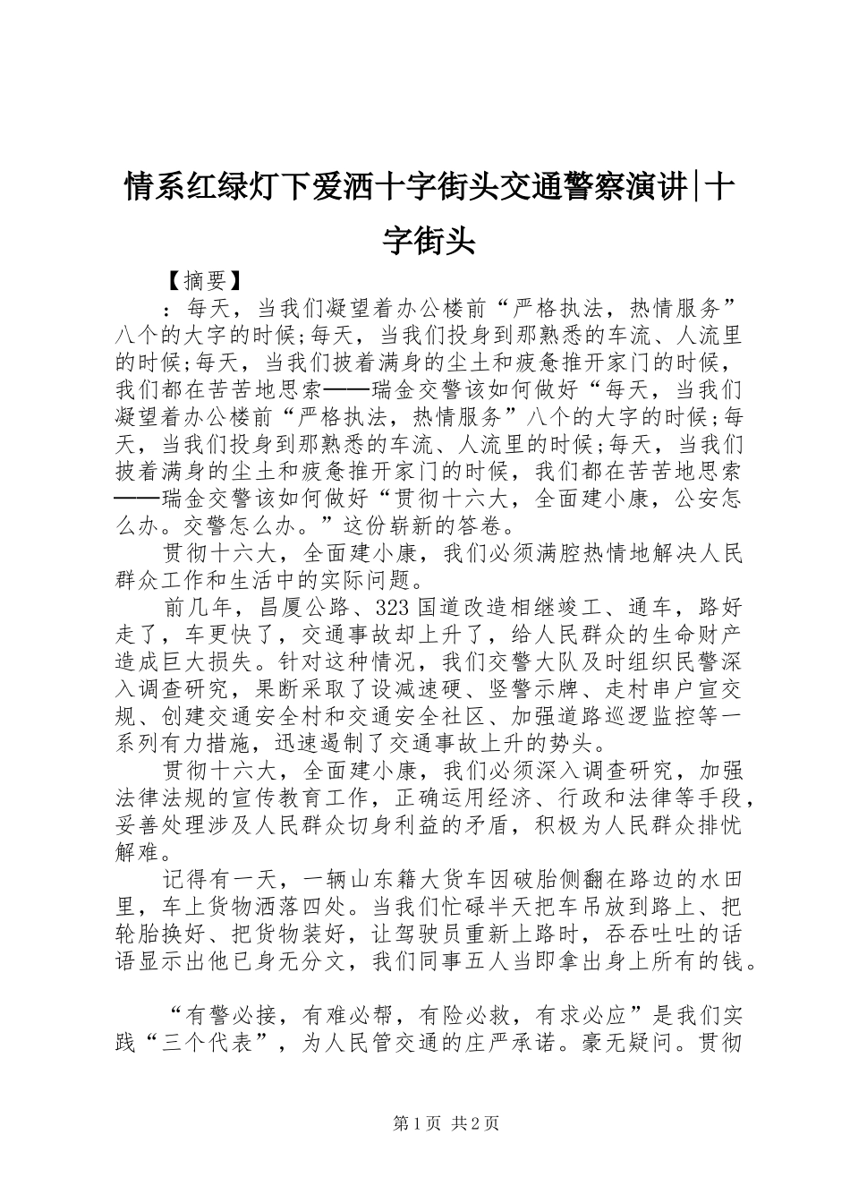 2024年情系红绿灯下爱洒十字街头交通警察演讲十字街头_第1页