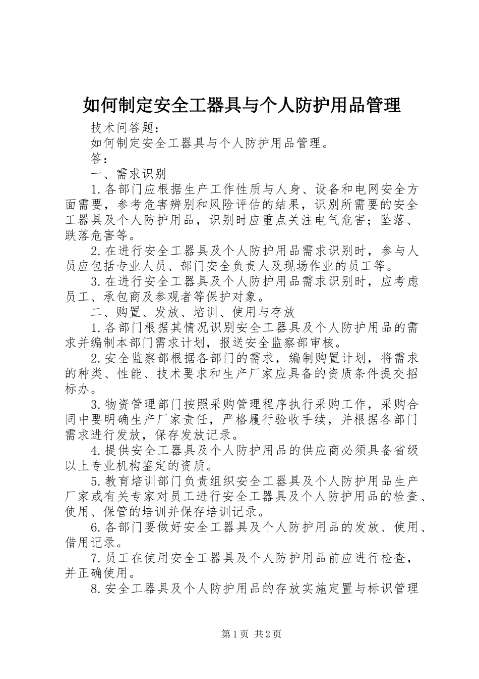 2024年如何制定安全工器具与个人防护用品管理_第1页