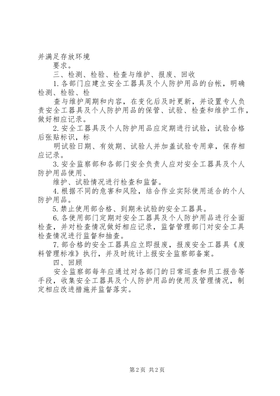 2024年如何制定安全工器具与个人防护用品管理_第2页