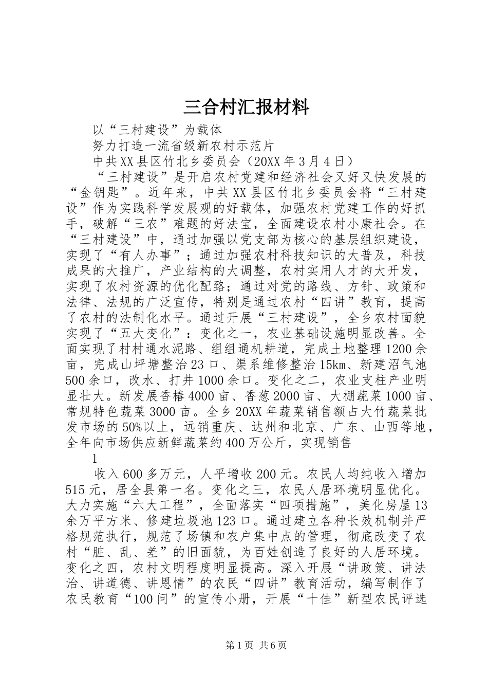 2024年三合村汇报材料_第1页
