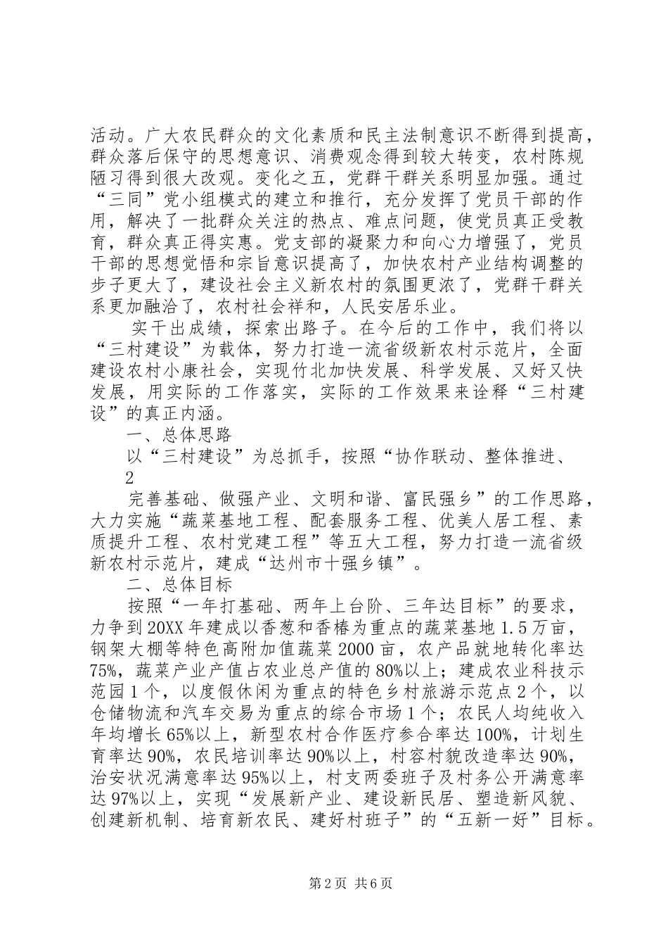 2024年三合村汇报材料_第2页