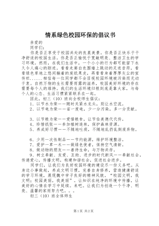 2024年情系绿色校园环保的倡议书