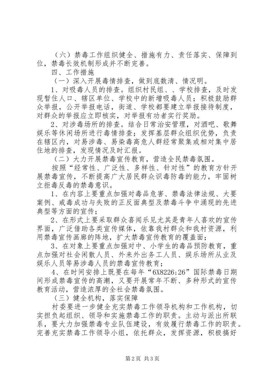 2024年三合村禁毒工作计划_第2页