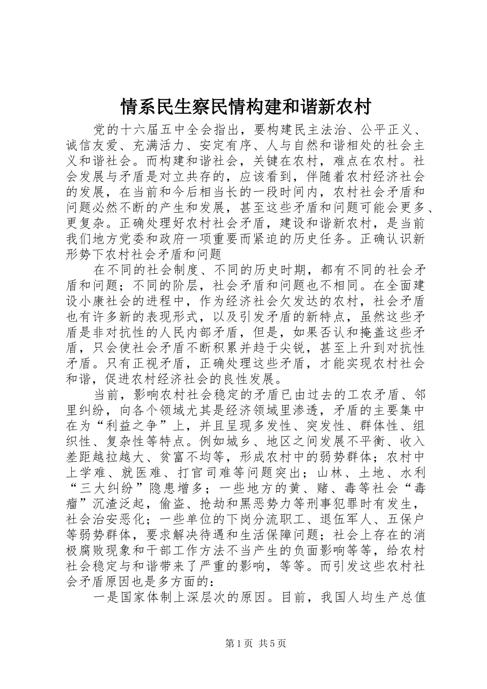 2024年情系民生察民情构建和谐新农村_第1页