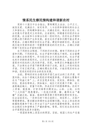 2024年情系民生察民情构建和谐新农村