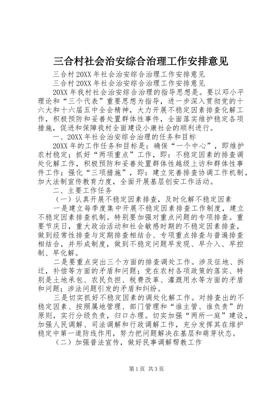 2024年三合村社会治安综合治理工作安排意见_第1页