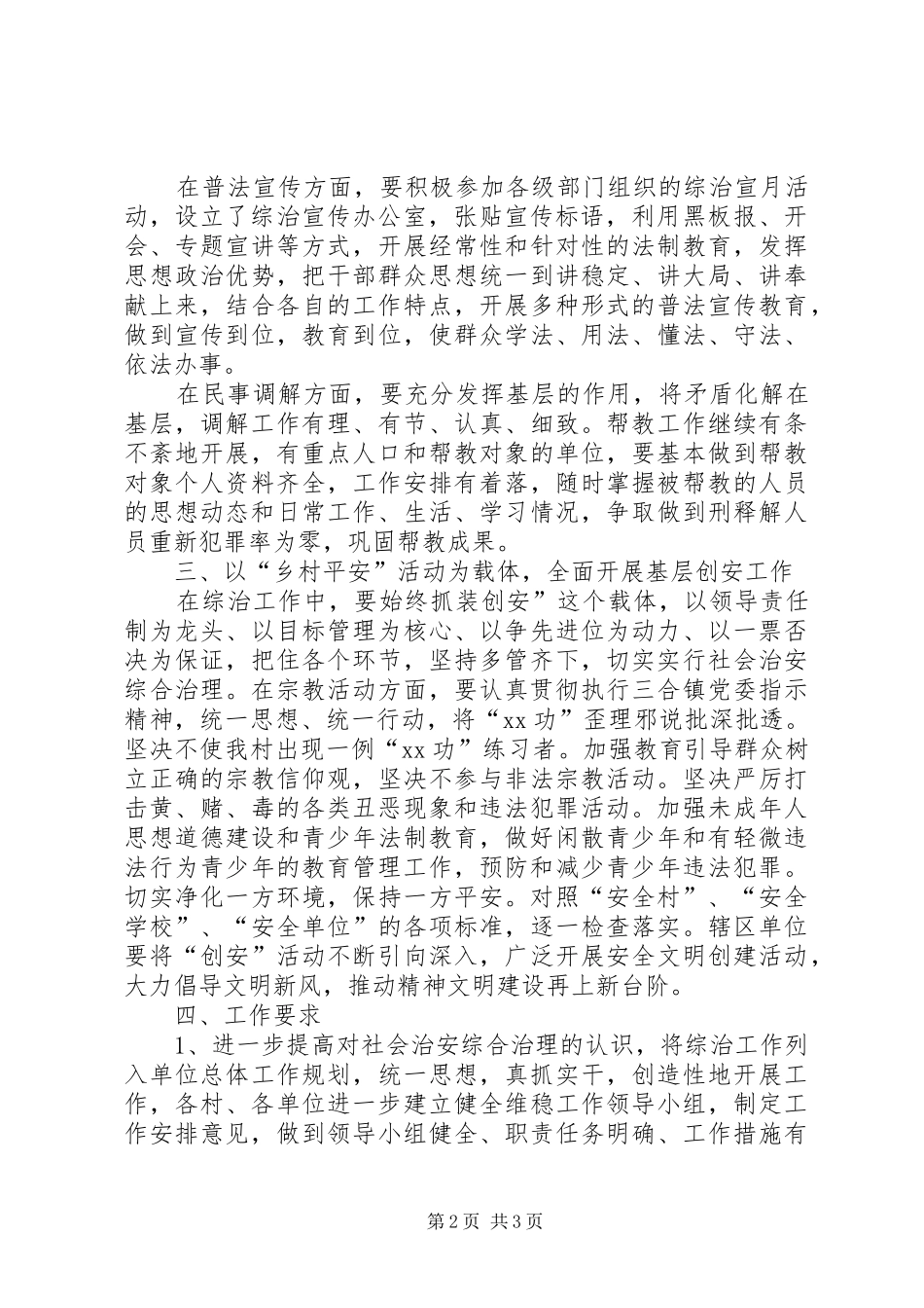 2024年三合村社会治安综合治理工作安排意见_第2页