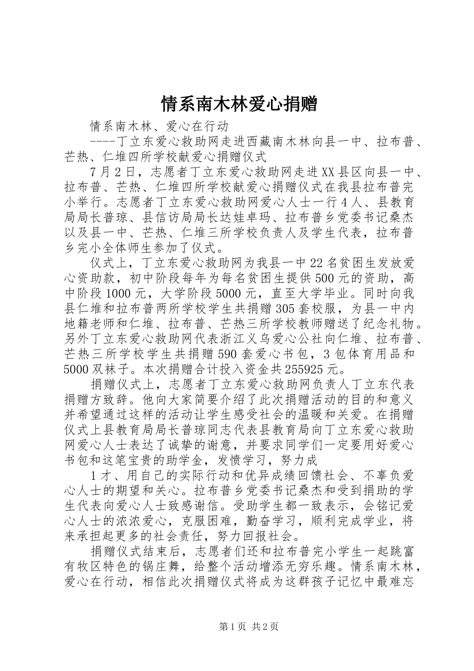2024年情系南木林爱心捐赠_第1页