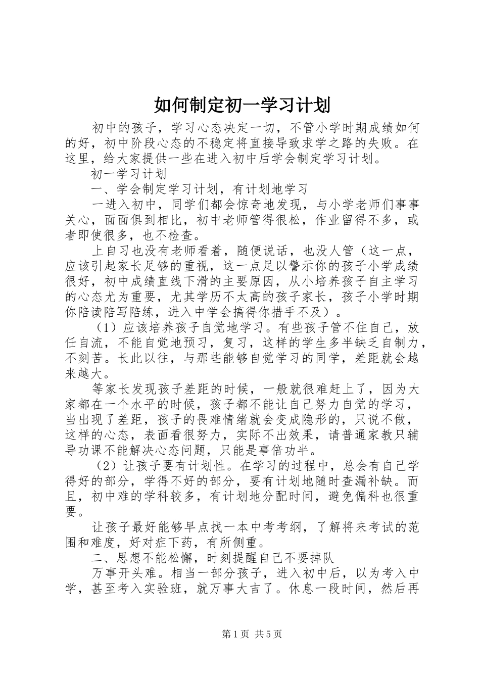 2024年如何制定初一学习计划_第1页