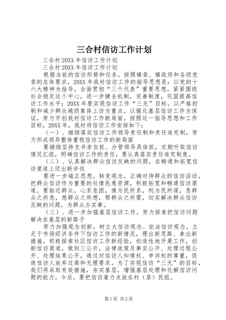 2024年三合村信访工作计划_第1页