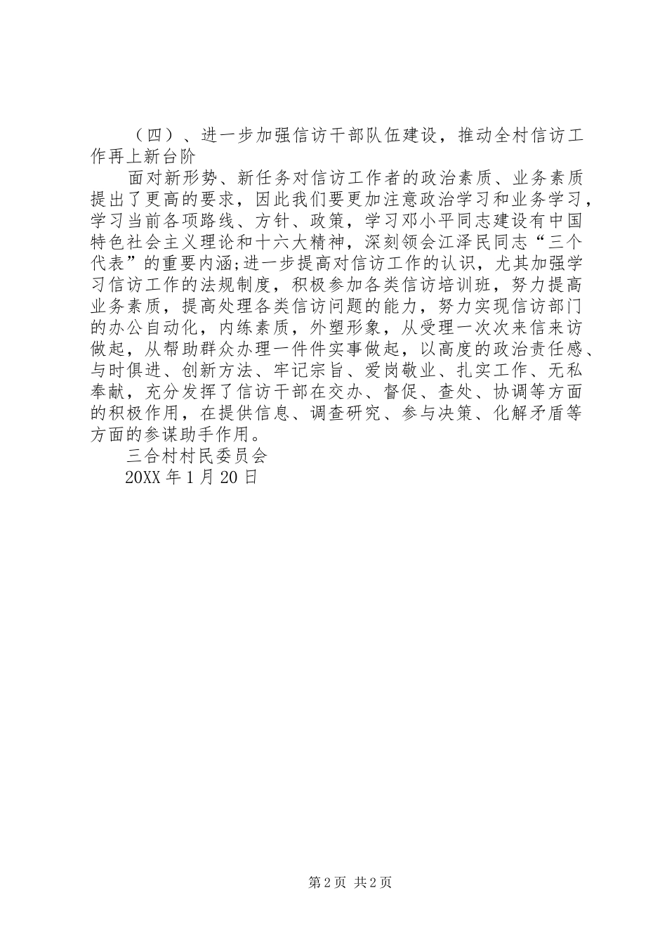2024年三合村信访工作计划_第2页