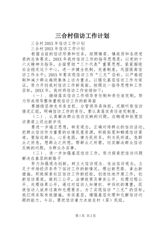 2024年三合村信访工作计划
