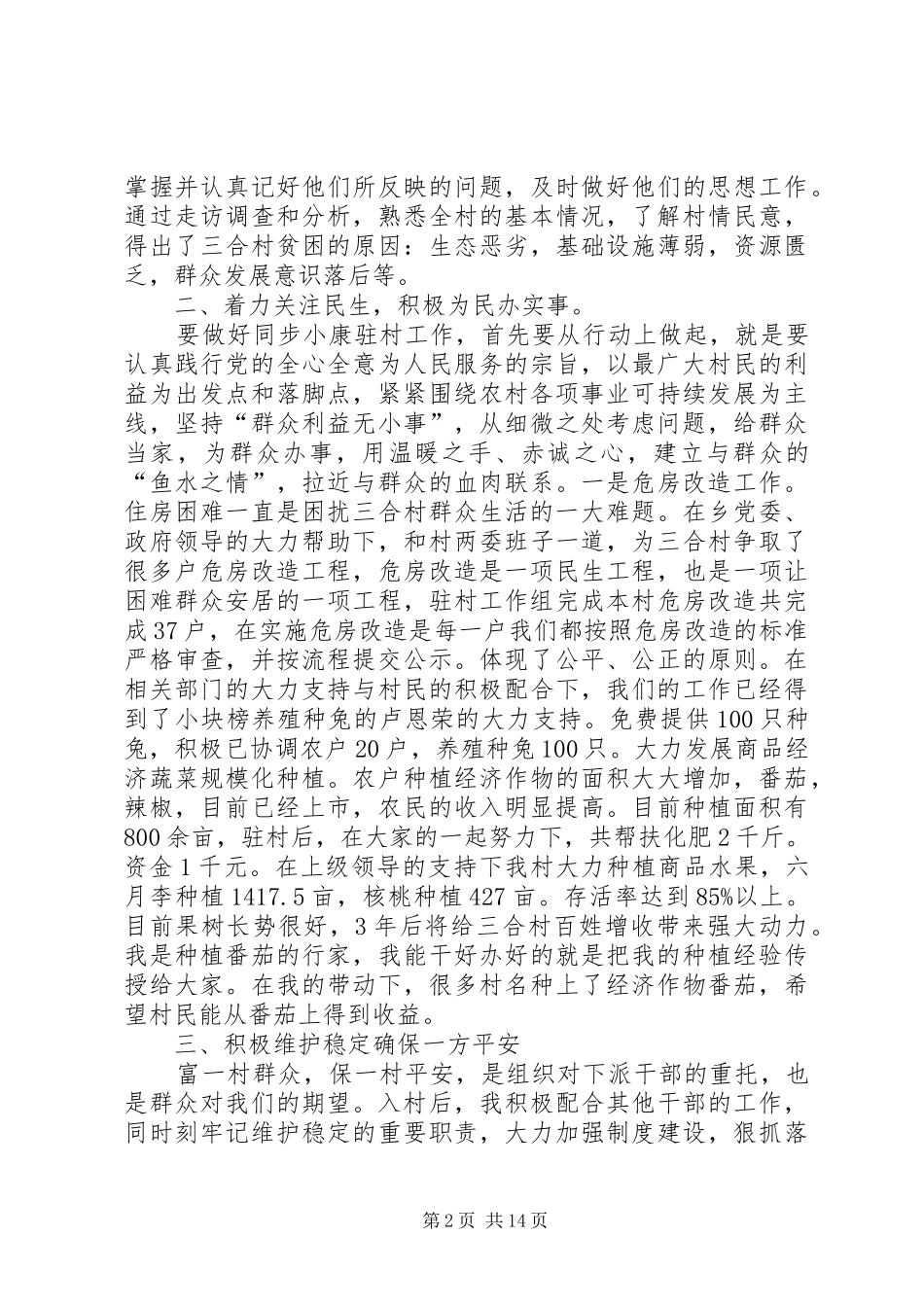 2024年三合村知识青年廖品红的述职报告_第2页