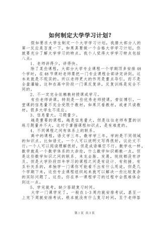 2024年如何制定大学学习计划