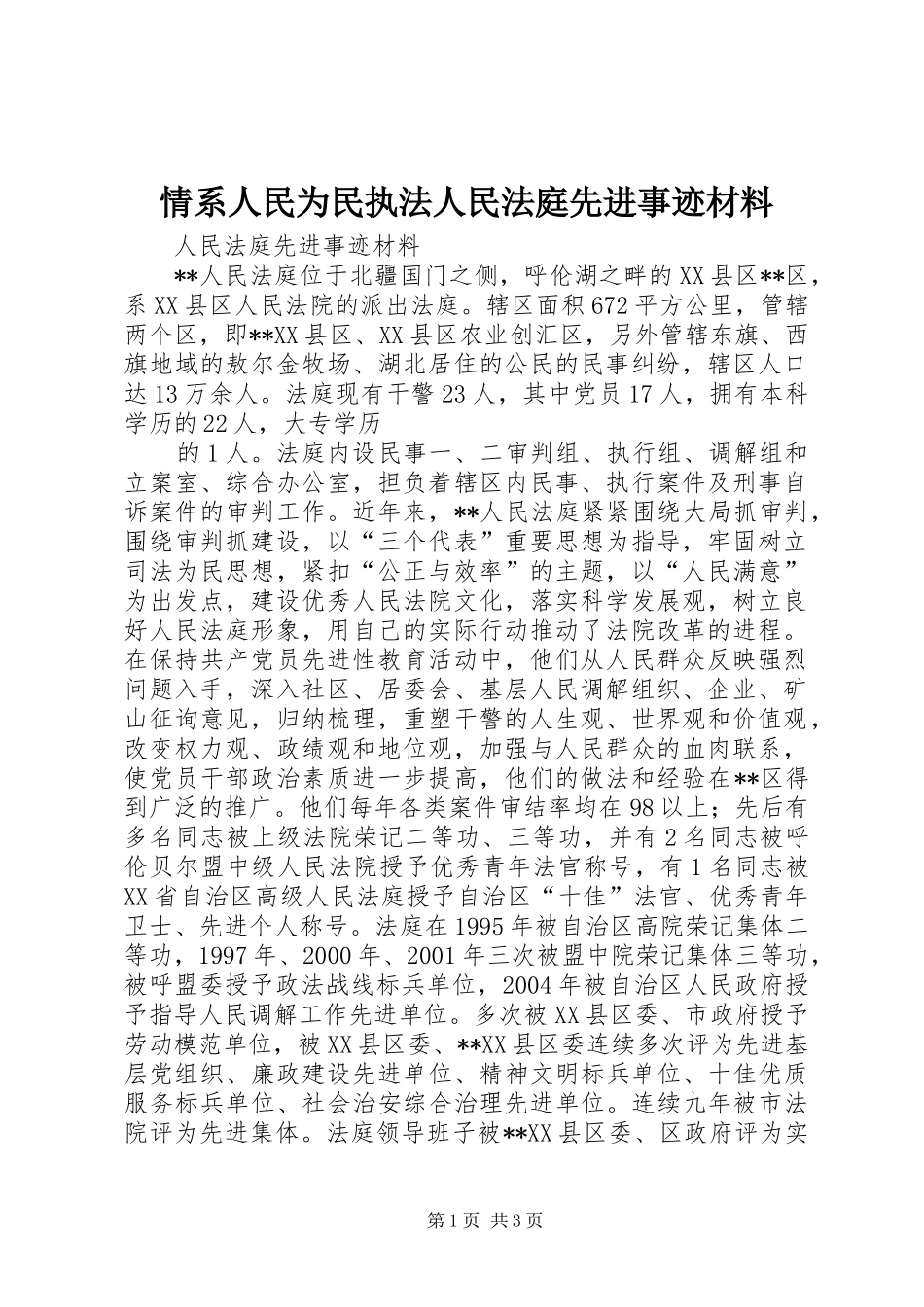 2024年情系人民为民执法人民法庭先进事迹材料_第1页
