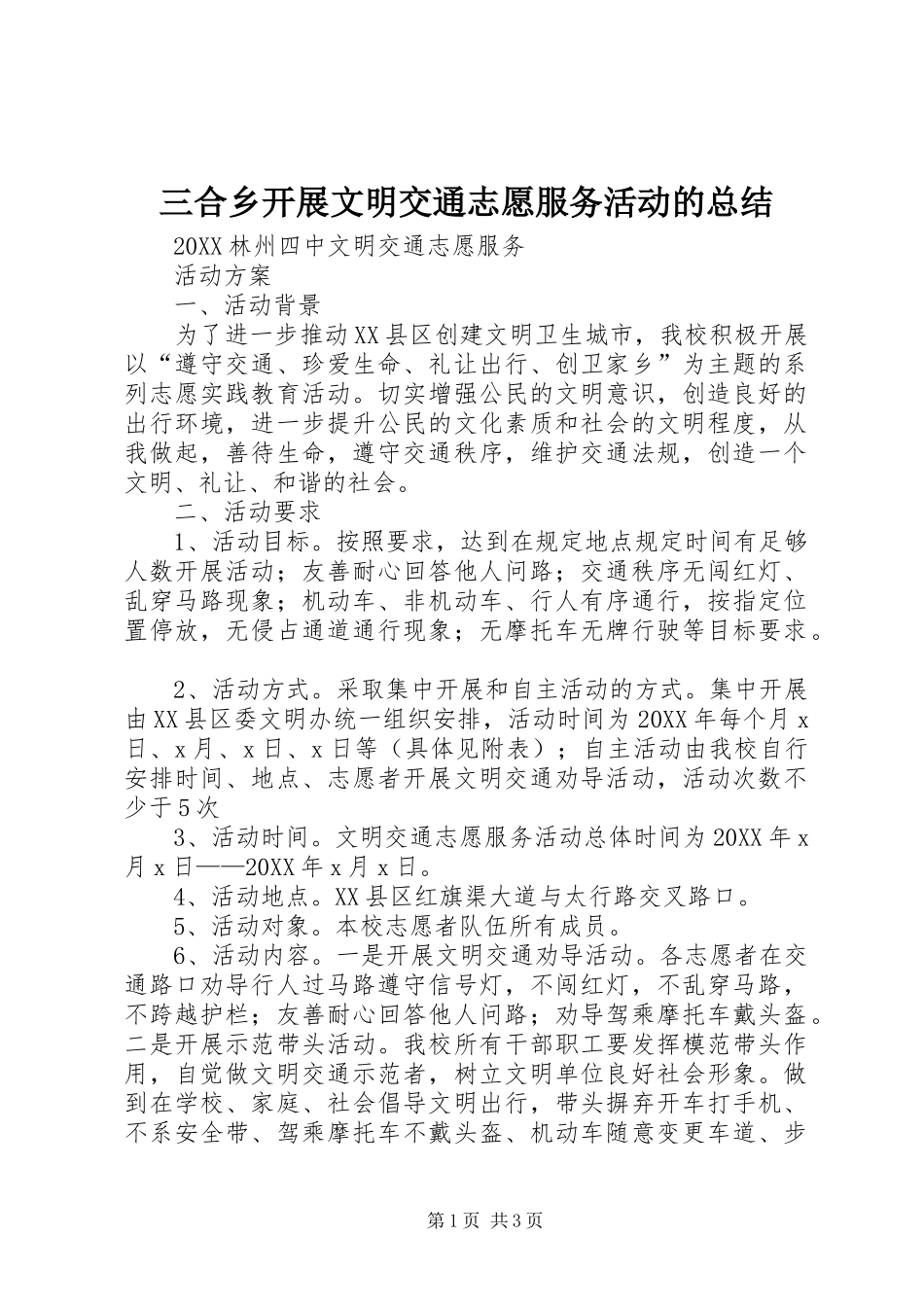 2024年三合乡开展文明交通志愿服务活动的总结_第1页