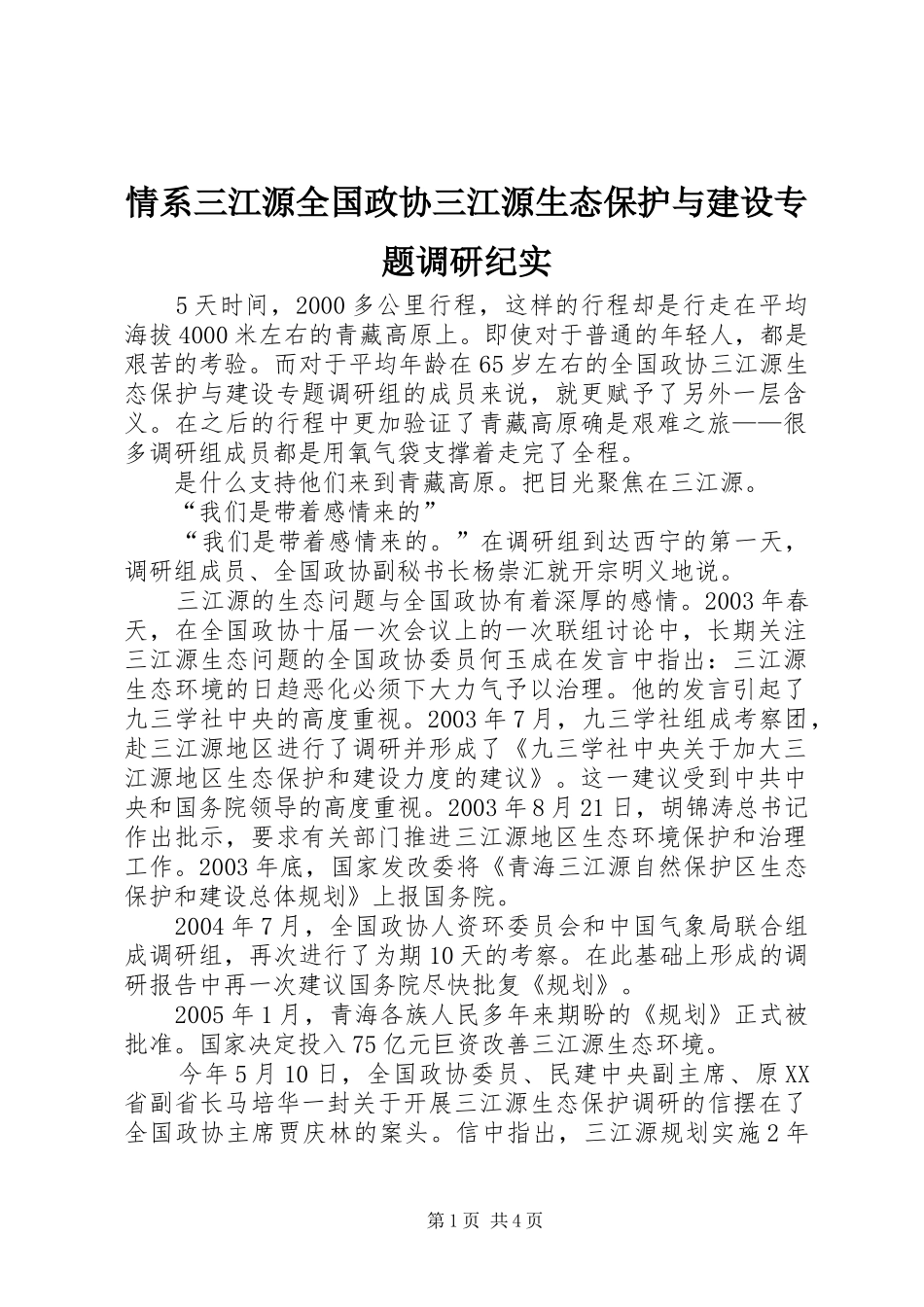2024年情系三江源全国政协三江源生态保护与建设专题调研纪实_第1页
