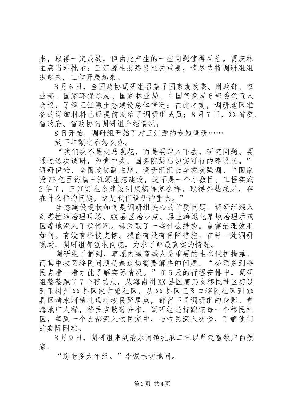 2024年情系三江源全国政协三江源生态保护与建设专题调研纪实_第2页