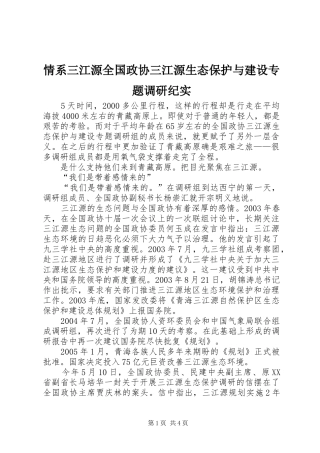 2024年情系三江源全国政协三江源生态保护与建设专题调研纪实