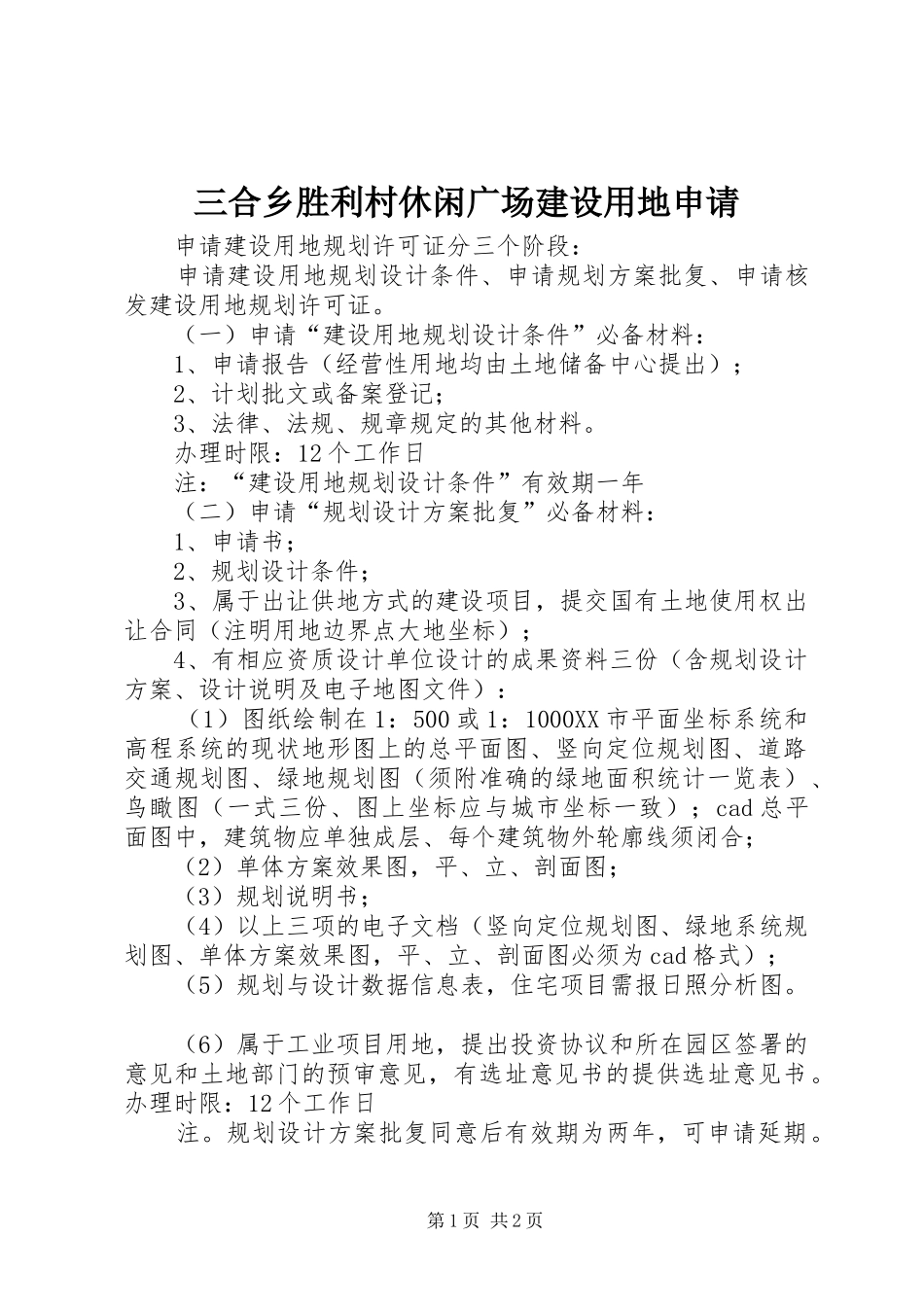 2024年三合乡胜利村休闲广场建设用地申请_第1页