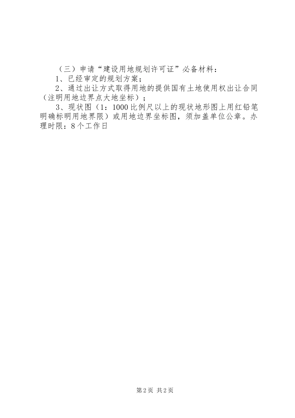 2024年三合乡胜利村休闲广场建设用地申请_第2页