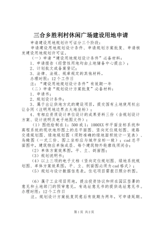 2024年三合乡胜利村休闲广场建设用地申请