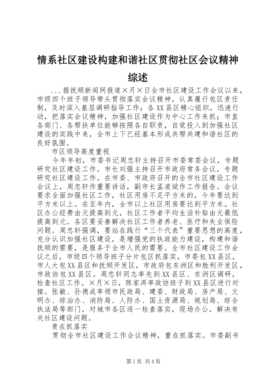 2024年情系社区建设构建和谐社区贯彻社区会议精神综述_第1页
