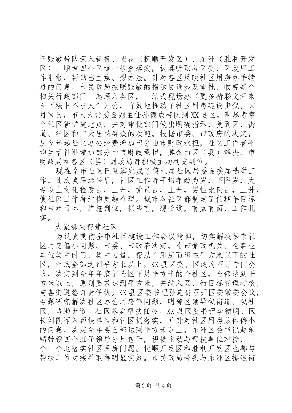 2024年情系社区建设构建和谐社区贯彻社区会议精神综述_第2页