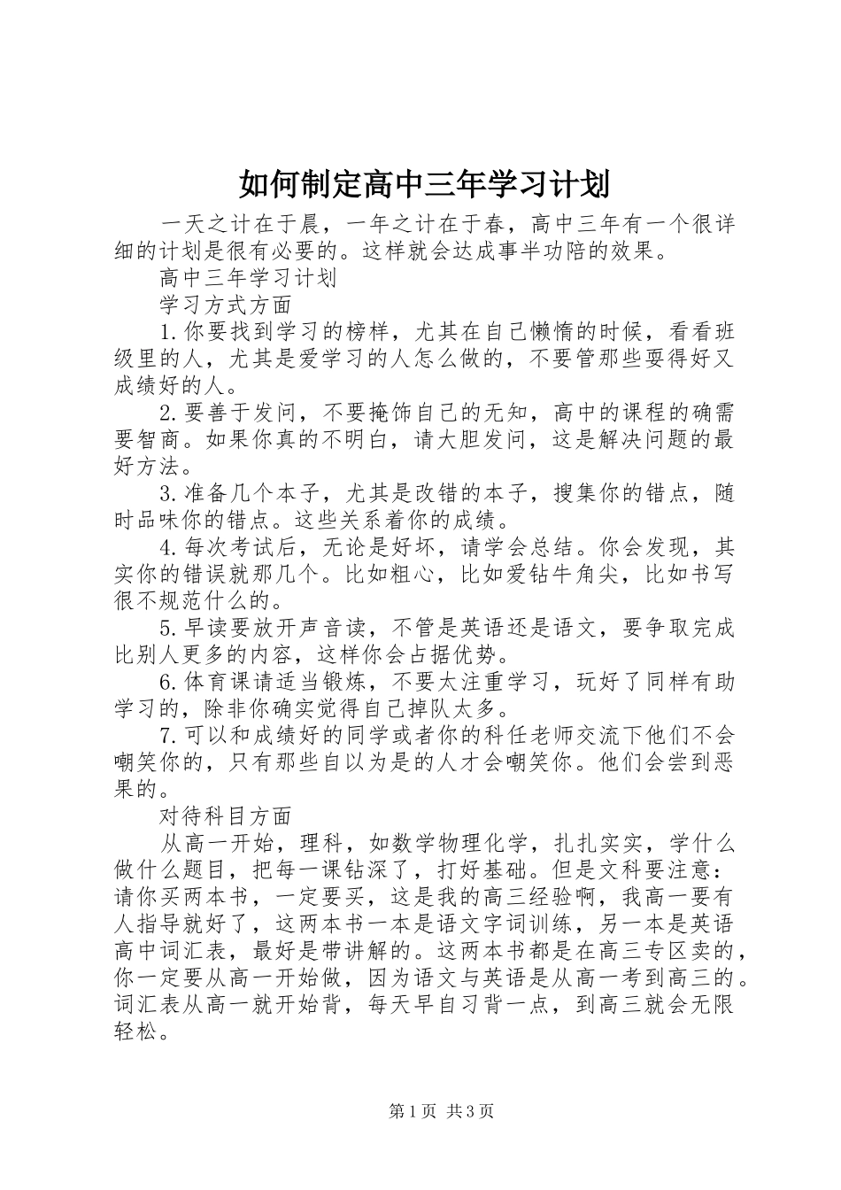 2024年如何制定高中三年学习计划_第1页