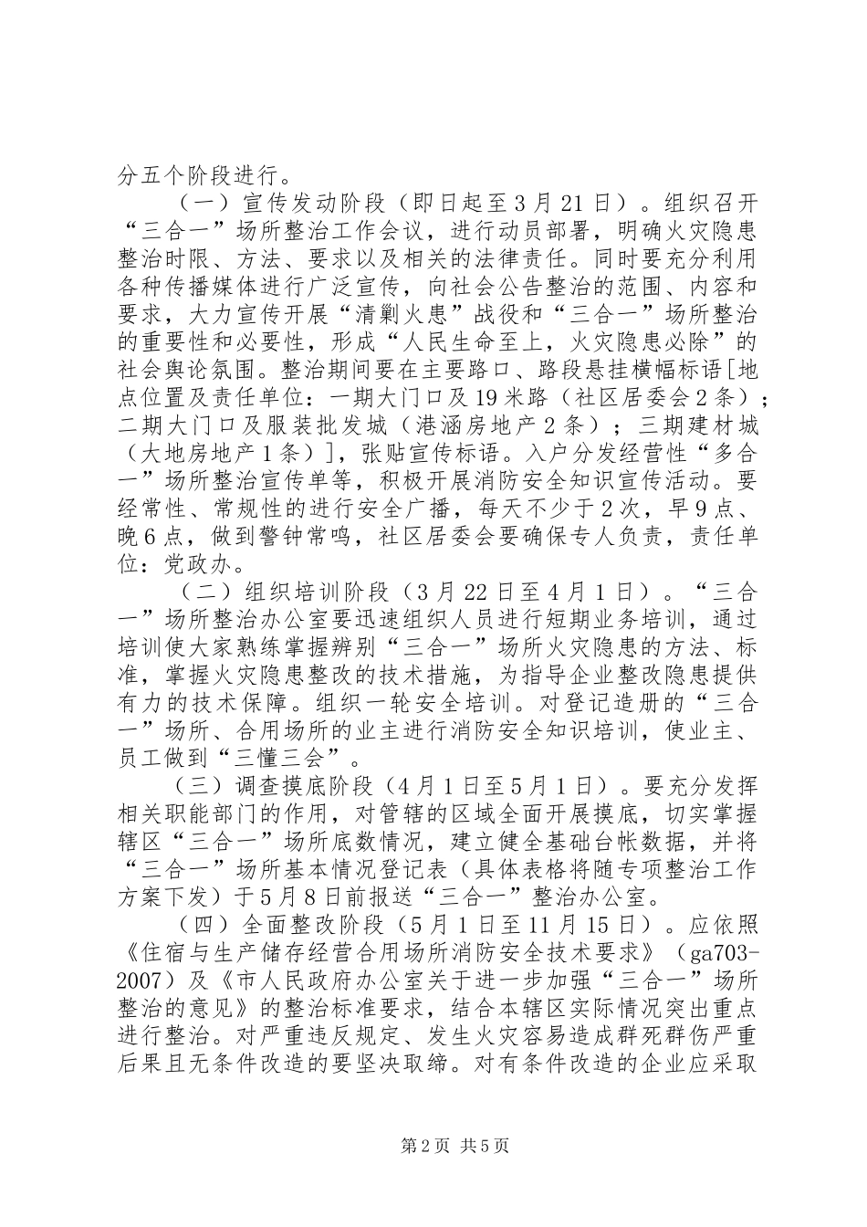 2024年三合一场所专项整治方案_第2页