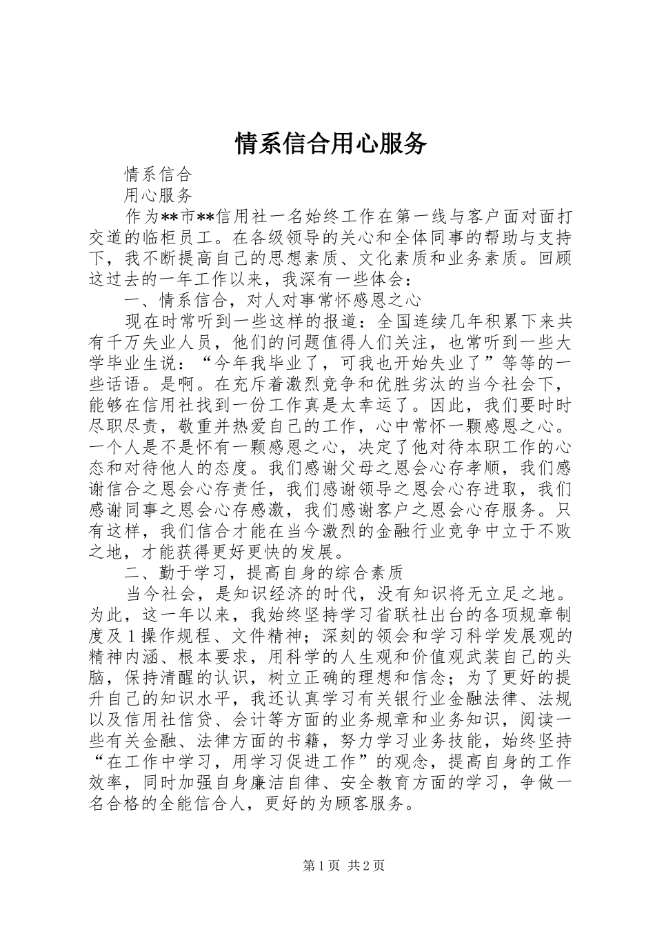 2024年情系信合用心服务_第1页