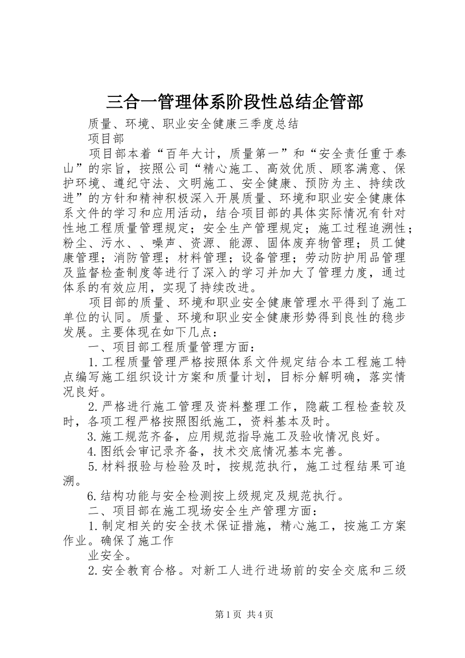 2024年三合一管理体系阶段性总结企管部_第1页