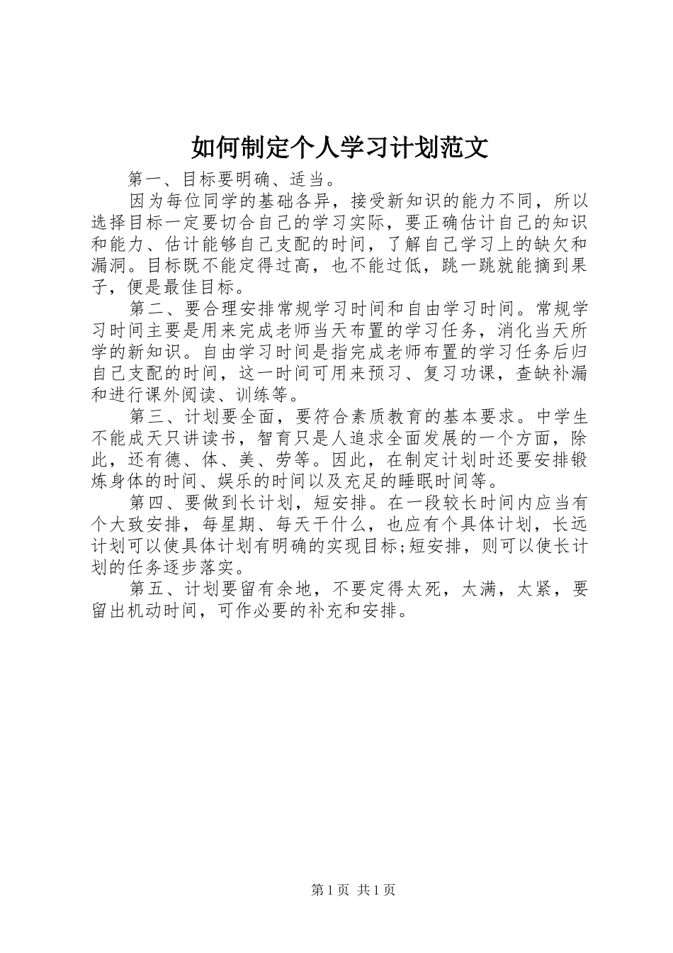 2024年如何制定个人学习计划范文_第1页