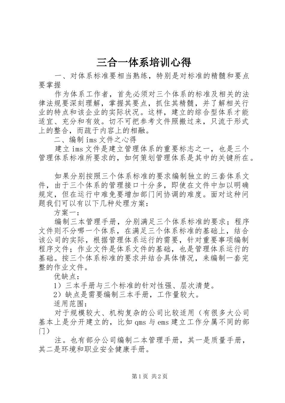 2024年三合一体系培训心得_第1页