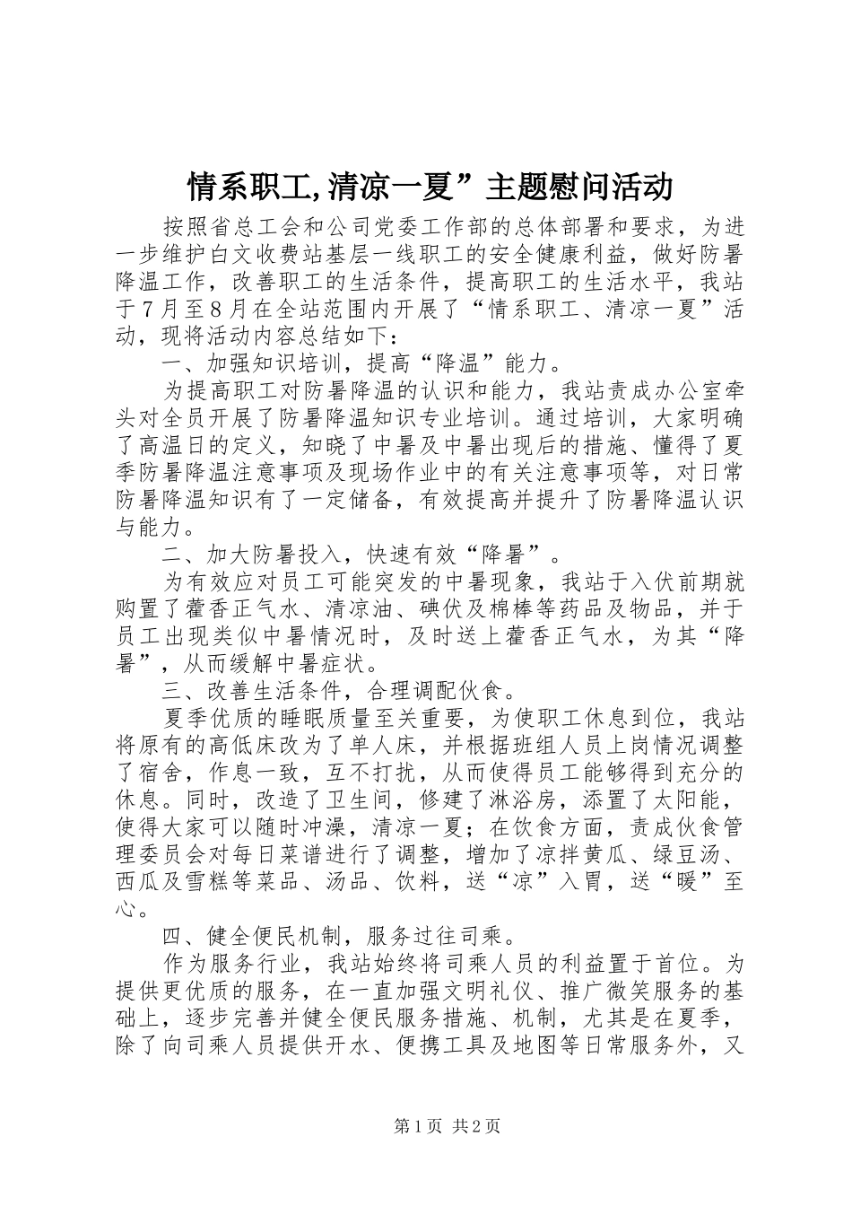 2024年情系职工清凉一夏主题慰问活动_第1页