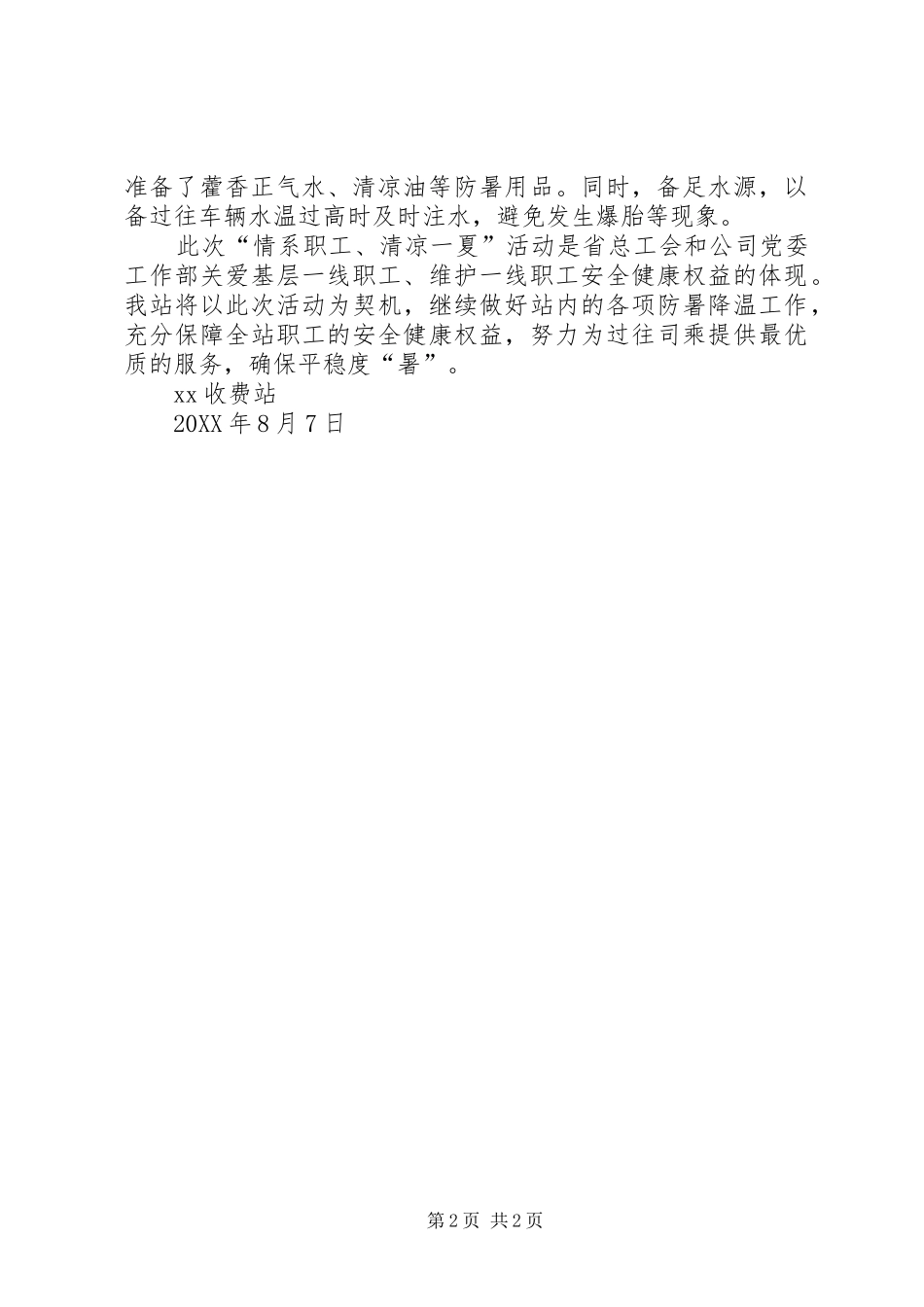 2024年情系职工清凉一夏主题慰问活动_第2页