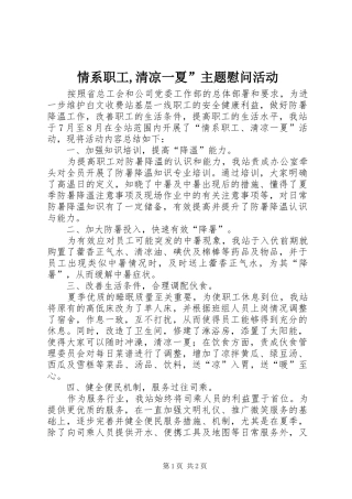 2024年情系职工清凉一夏主题慰问活动