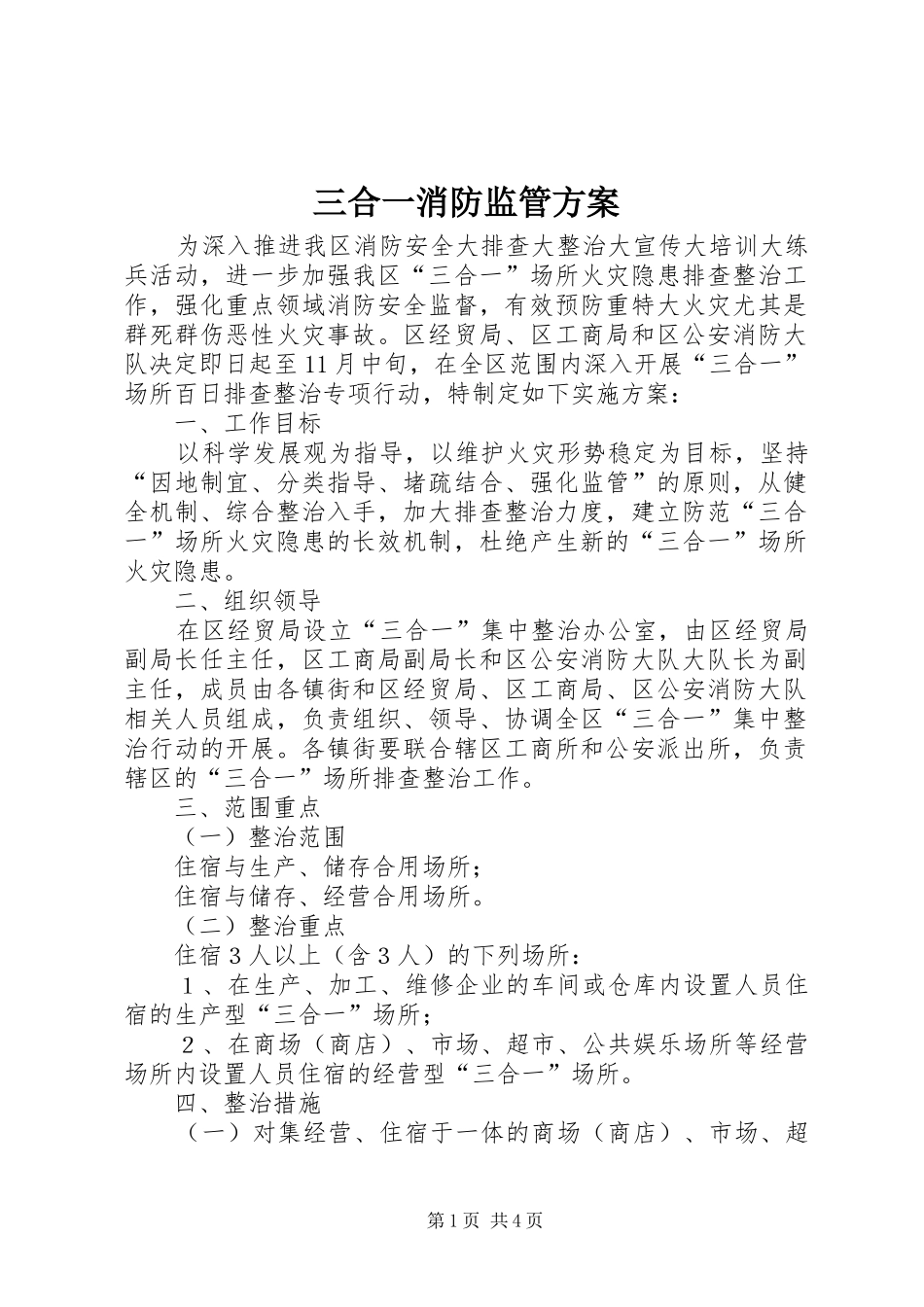 2024年三合一消防监管方案_第1页