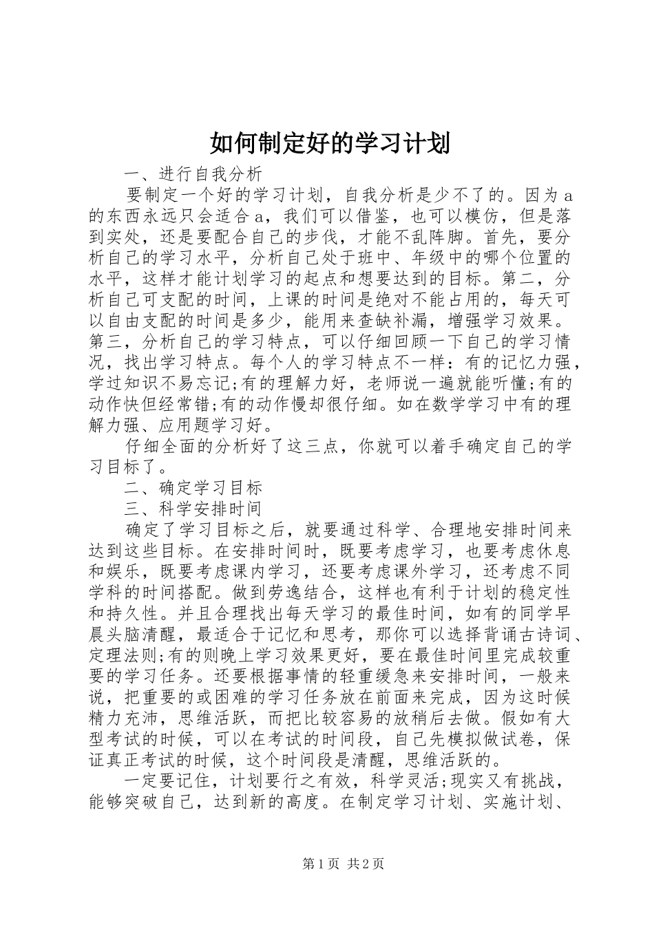 2024年如何制定好的学习计划_第1页