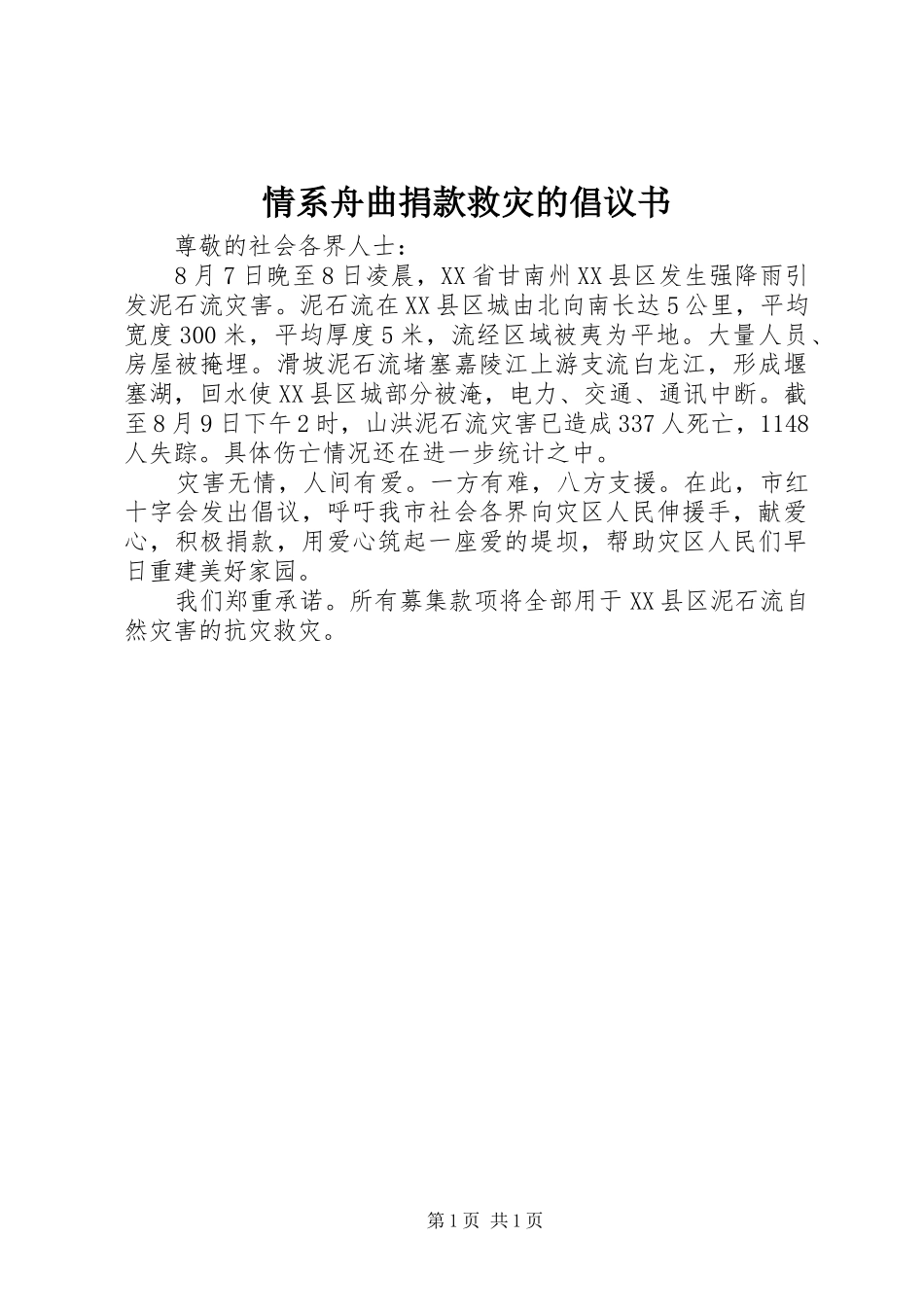 2024年情系舟曲捐款救灾的倡议书_第1页