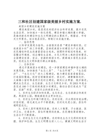 2024年三和社区创建国家级美丽乡村实施方案