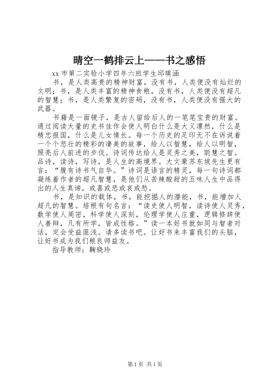 2024年晴空一鹤排云上书之感悟_第1页