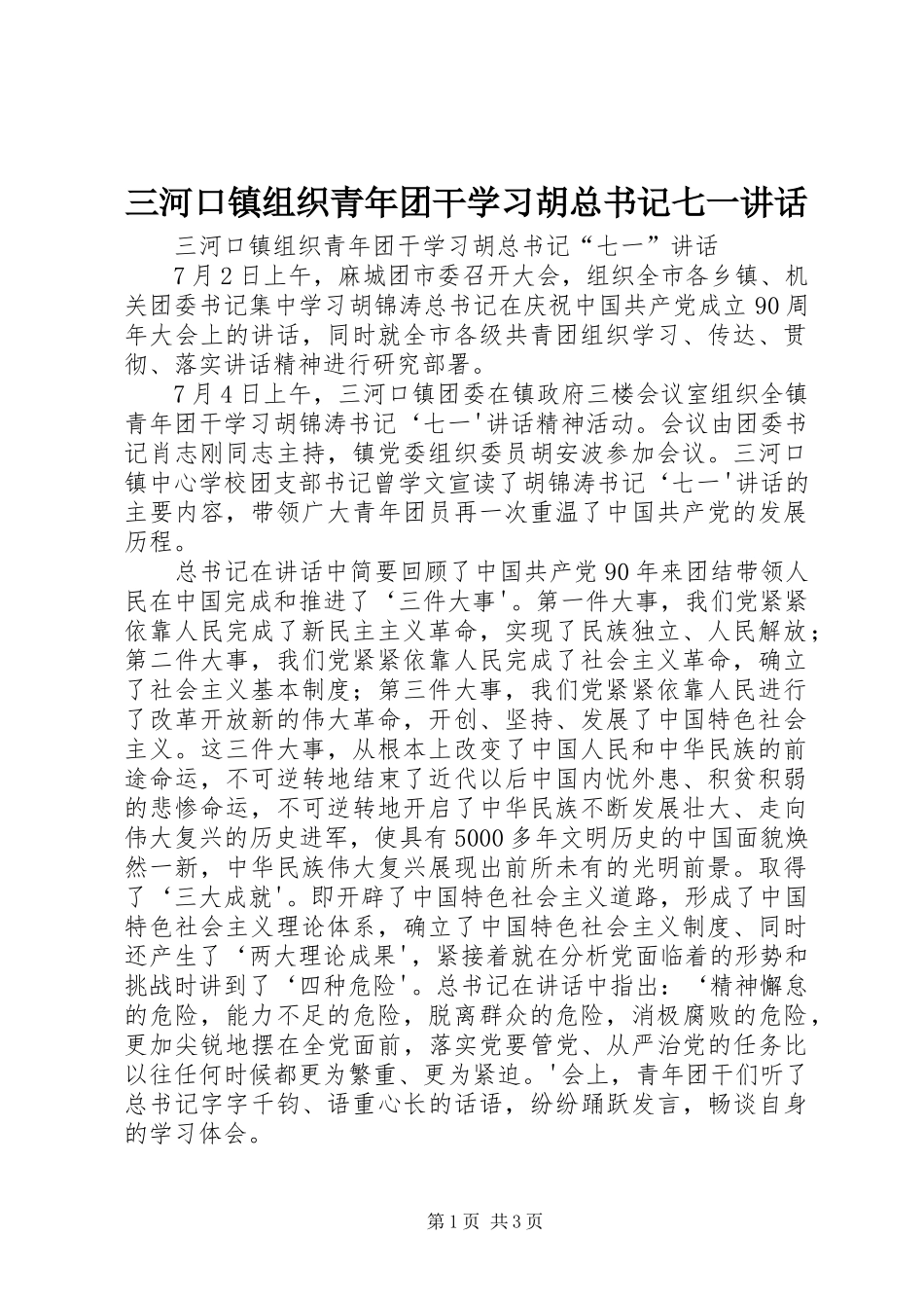 2024年三河口镇组织青年团干学习胡总书记七一致辞_第1页