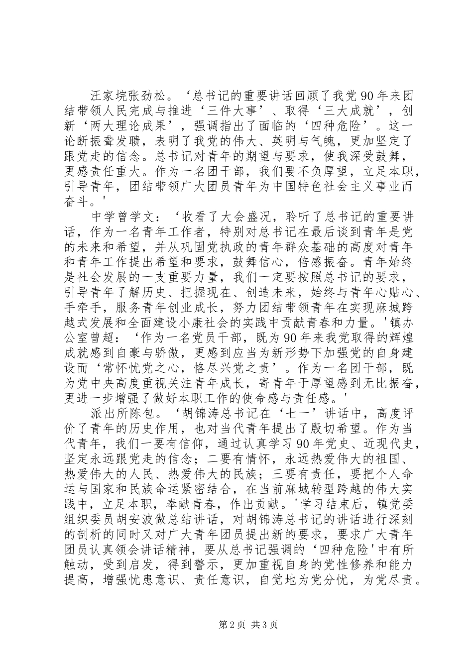 2024年三河口镇组织青年团干学习胡总书记七一致辞_第2页