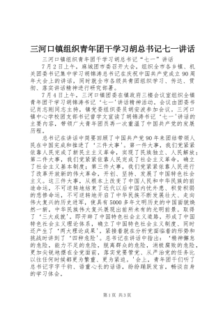 2024年三河口镇组织青年团干学习胡总书记七一致辞