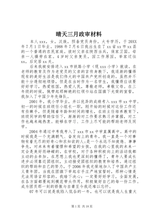 2024年晴天三月政审材料