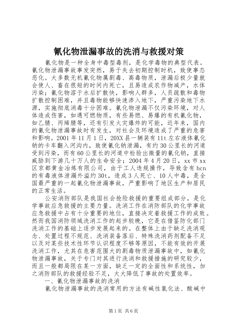 2024年氰化物泄漏事故的洗消与救援对策_第1页