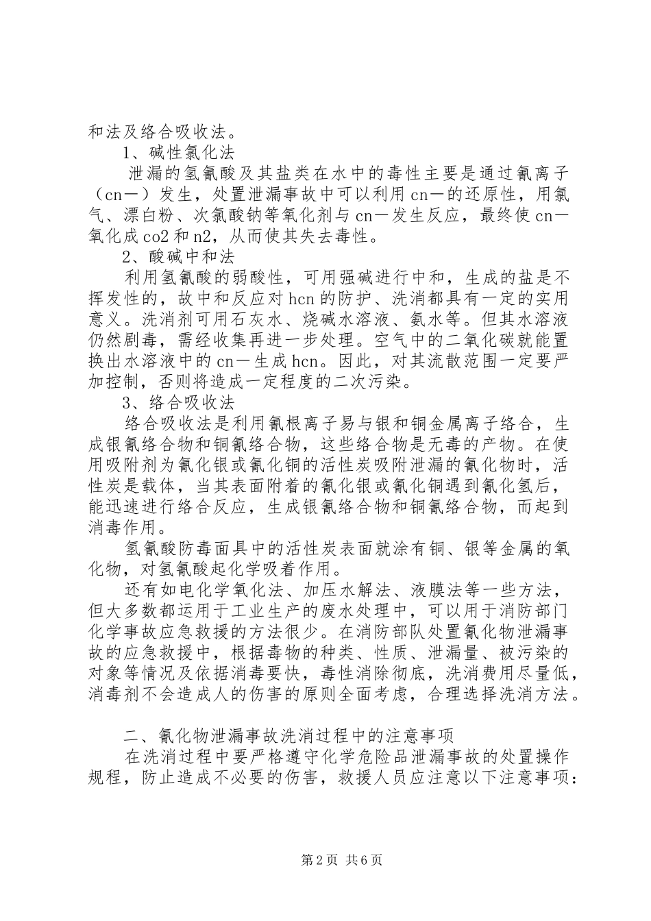 2024年氰化物泄漏事故的洗消与救援对策_第2页